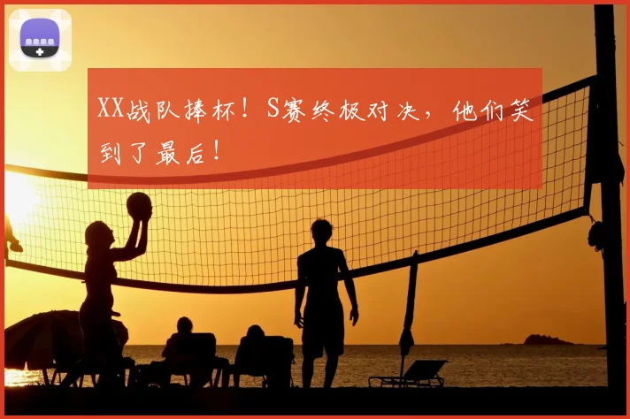 XX战队捧杯!S赛终极对决,他们笑到了最后!