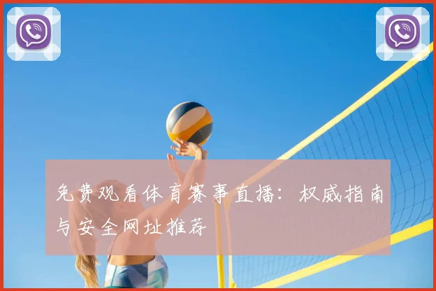 免费观看体育赛事直播:权威指南与安全网址推荐