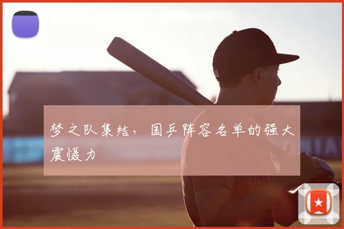 梦之队集结，国乒阵容名单的强大震慑力