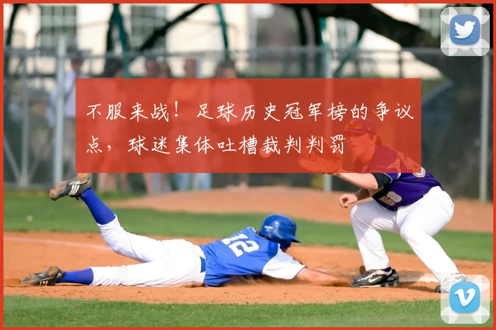 不服来战！足球历史冠军榜的争议点，球迷集体吐槽裁判判罚