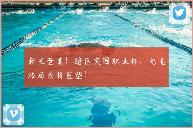 新王登基!暗区突围职业杯,电竞格局或将重塑!