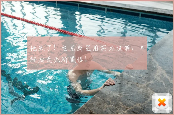 他来了！电竞新星用实力证明，年轻就是无所畏惧！