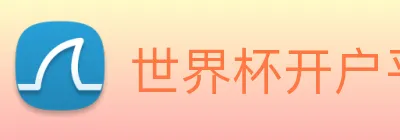 世界杯开户平台，官方入口 logo